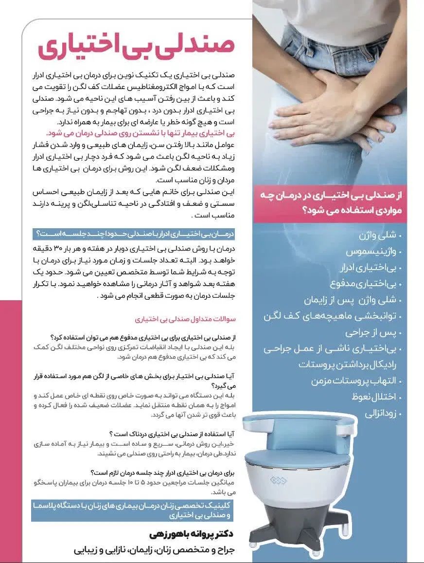 درمان بی اختیاری ادرار با تکنولوژی مگنزیا