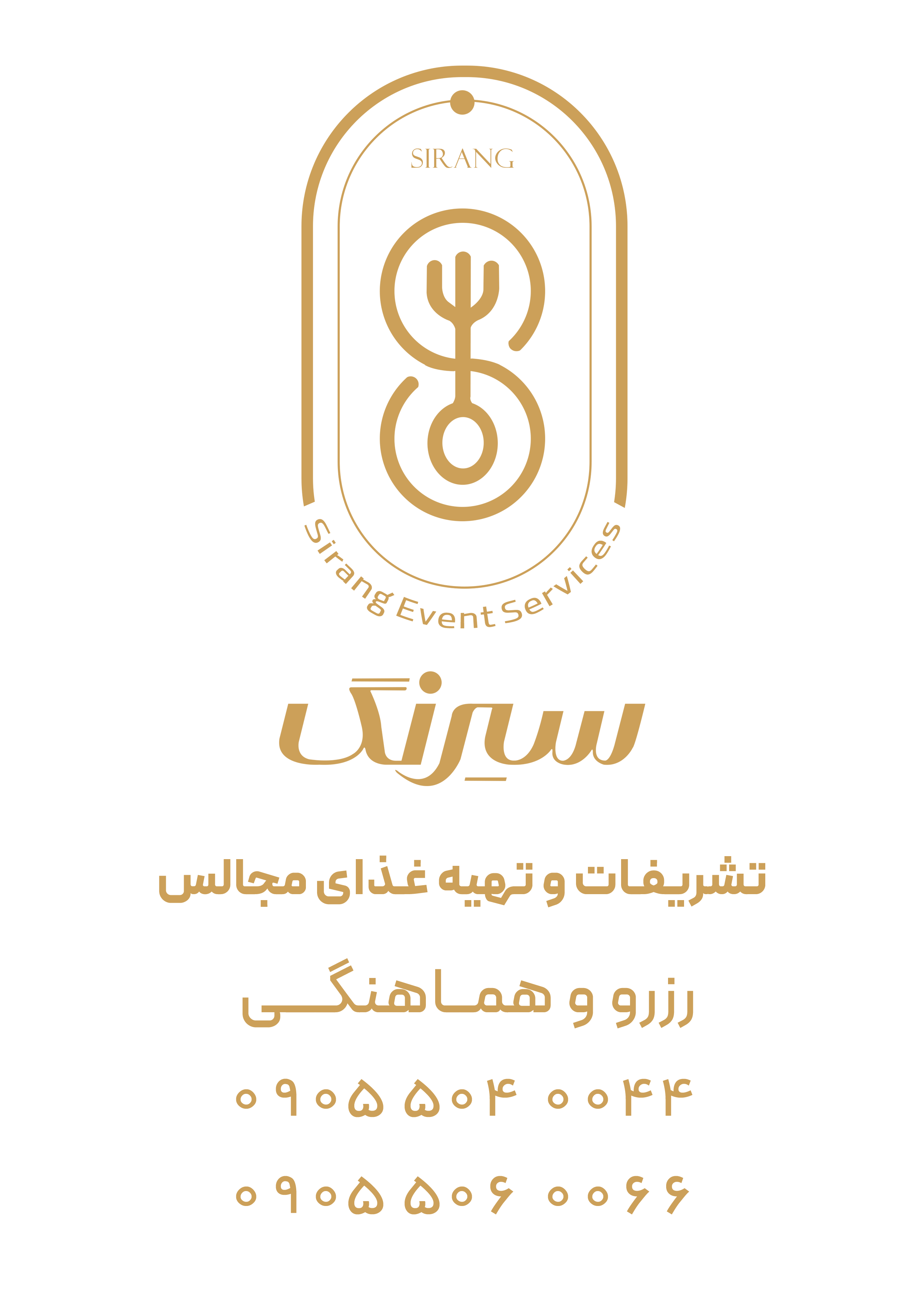 تشریفات و تهیه غذا مجالس سیرنگ