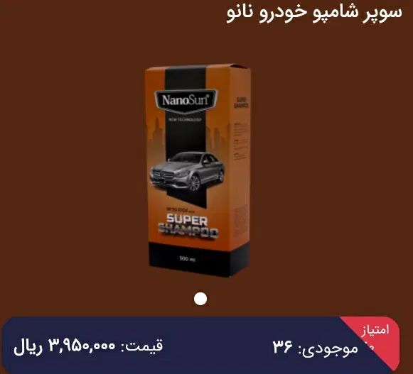 شوینده نانو مخصوص خودرو