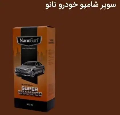 شوینده نانو مخصوص خودرو