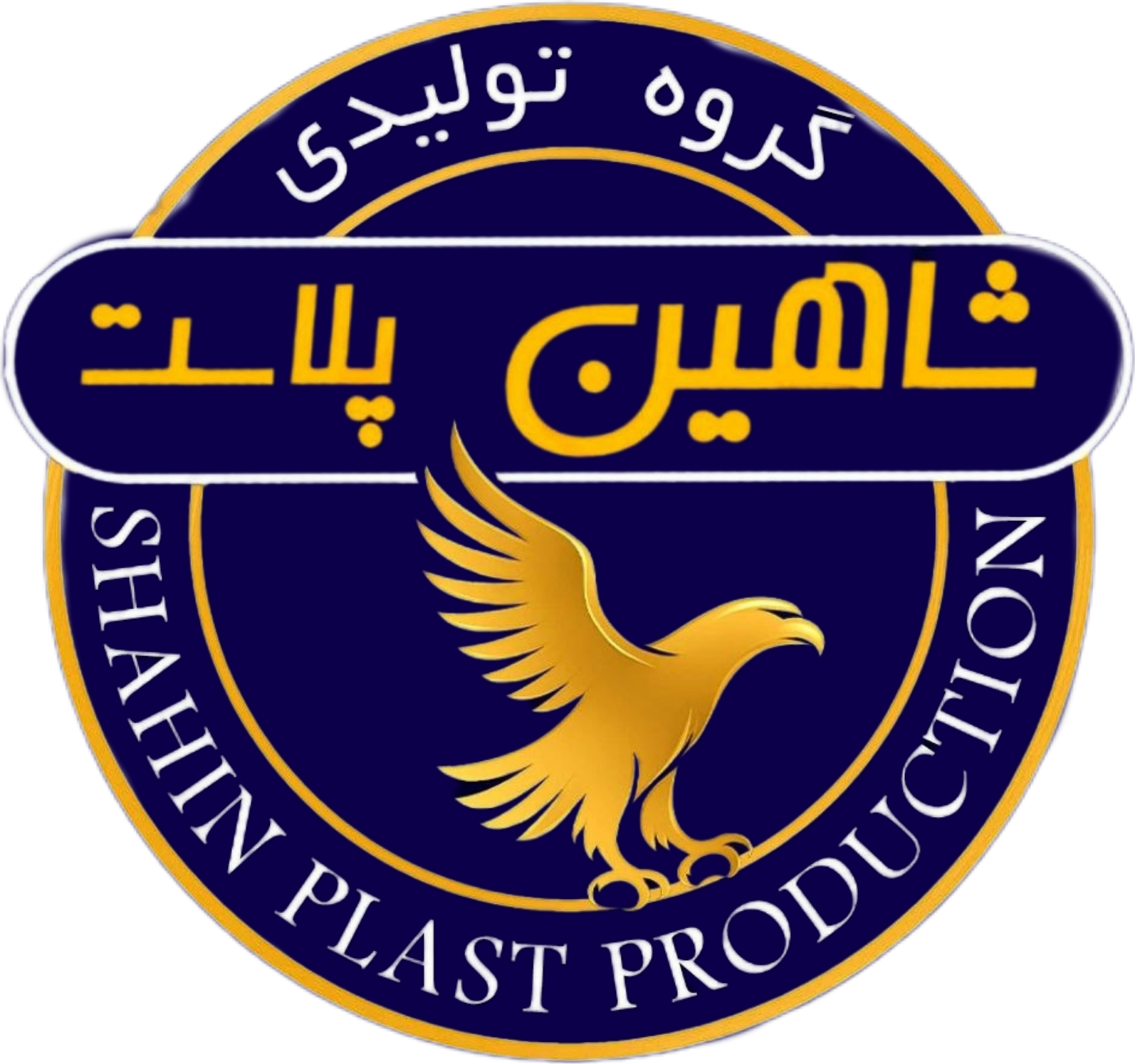 گروه تولیدی شاهین پلاست