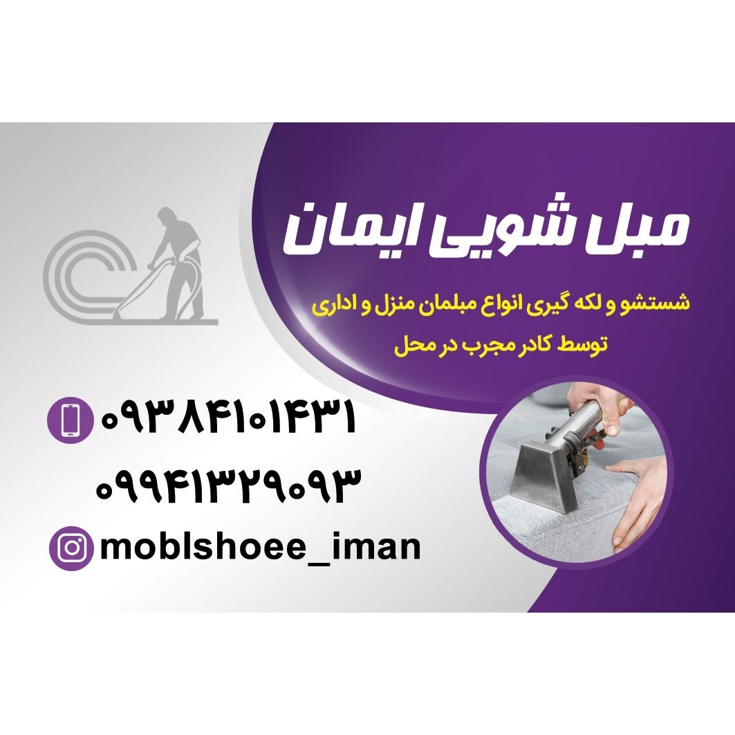 مبل شویی فوق تخصصی ایمان