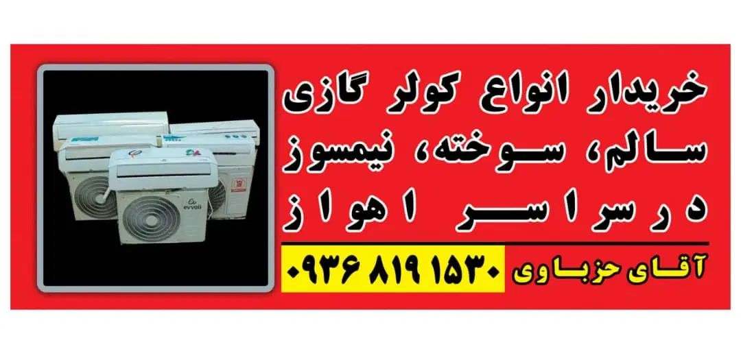 کولرهمه نوع&سوخته سالم نیمسوز کولرخراب مشکل دار