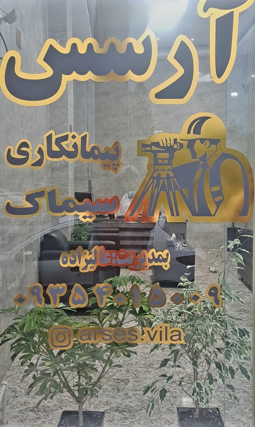 املاک ارسس