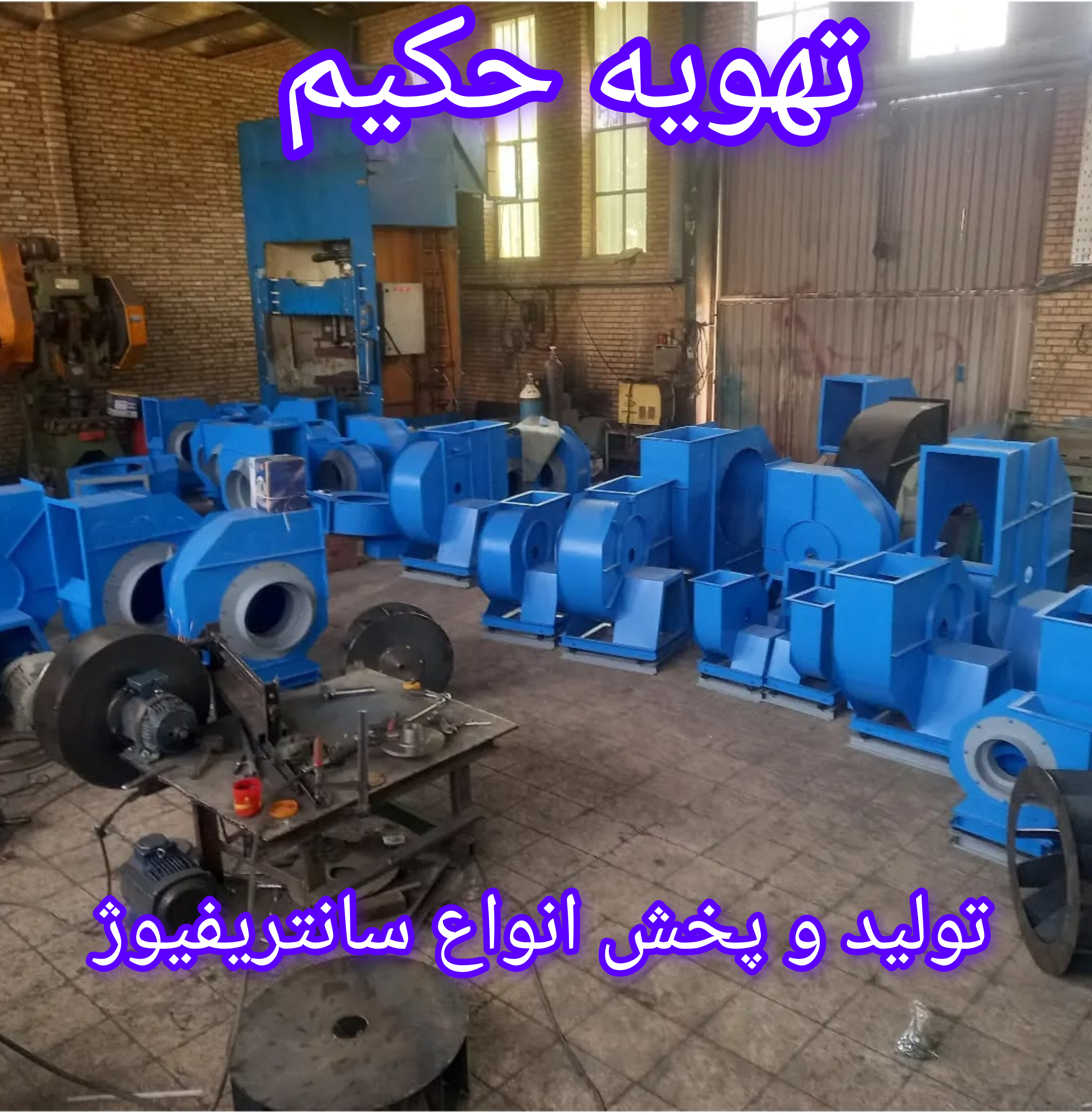 تهویه حکیم(تولید انواع سانتریفیوژ)