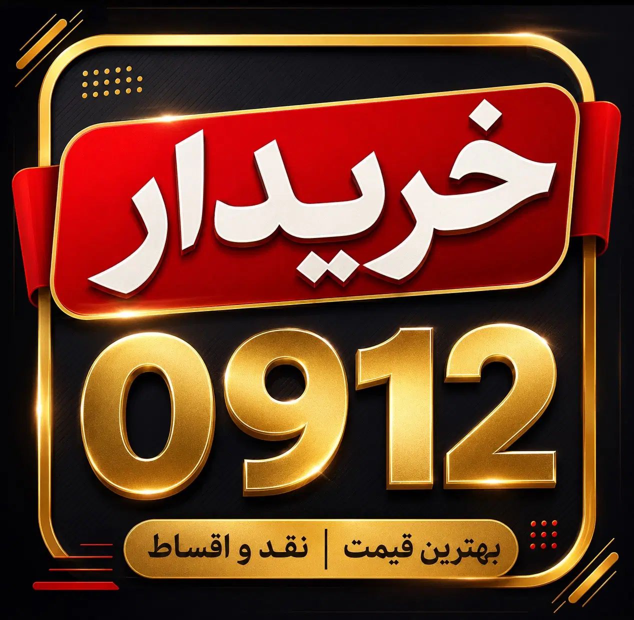 0912.666.51.67 صفر نقد و اقساط