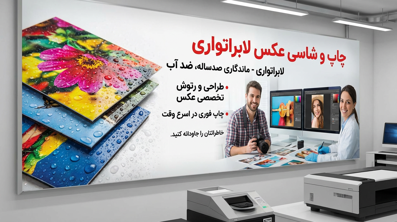چاپ و شاسی عکس در سایزهای مختلف