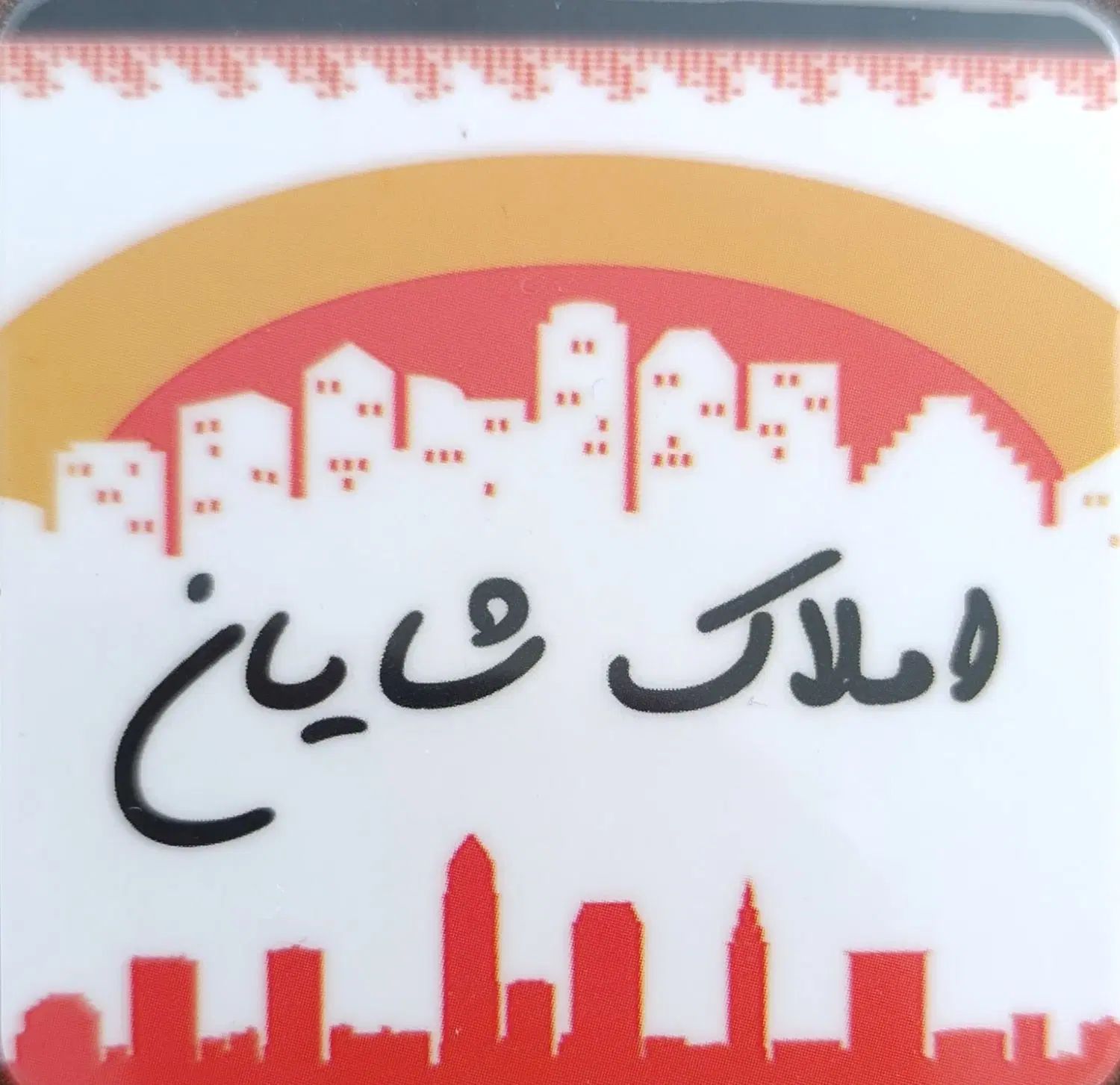 بنگاه املاک شایان