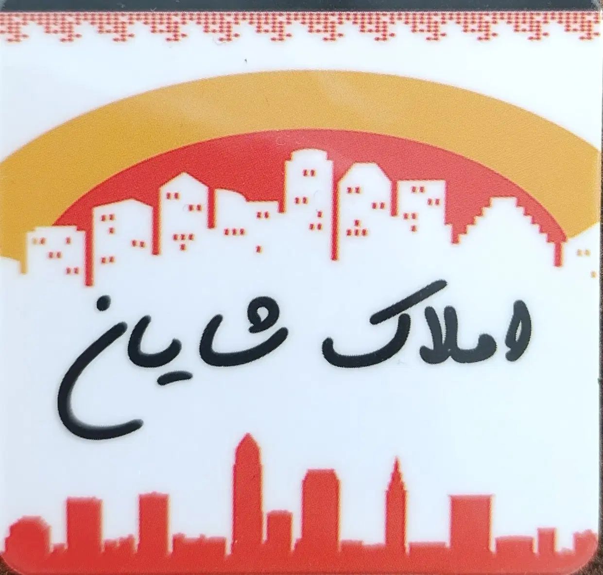 بنگاه املاک شایان