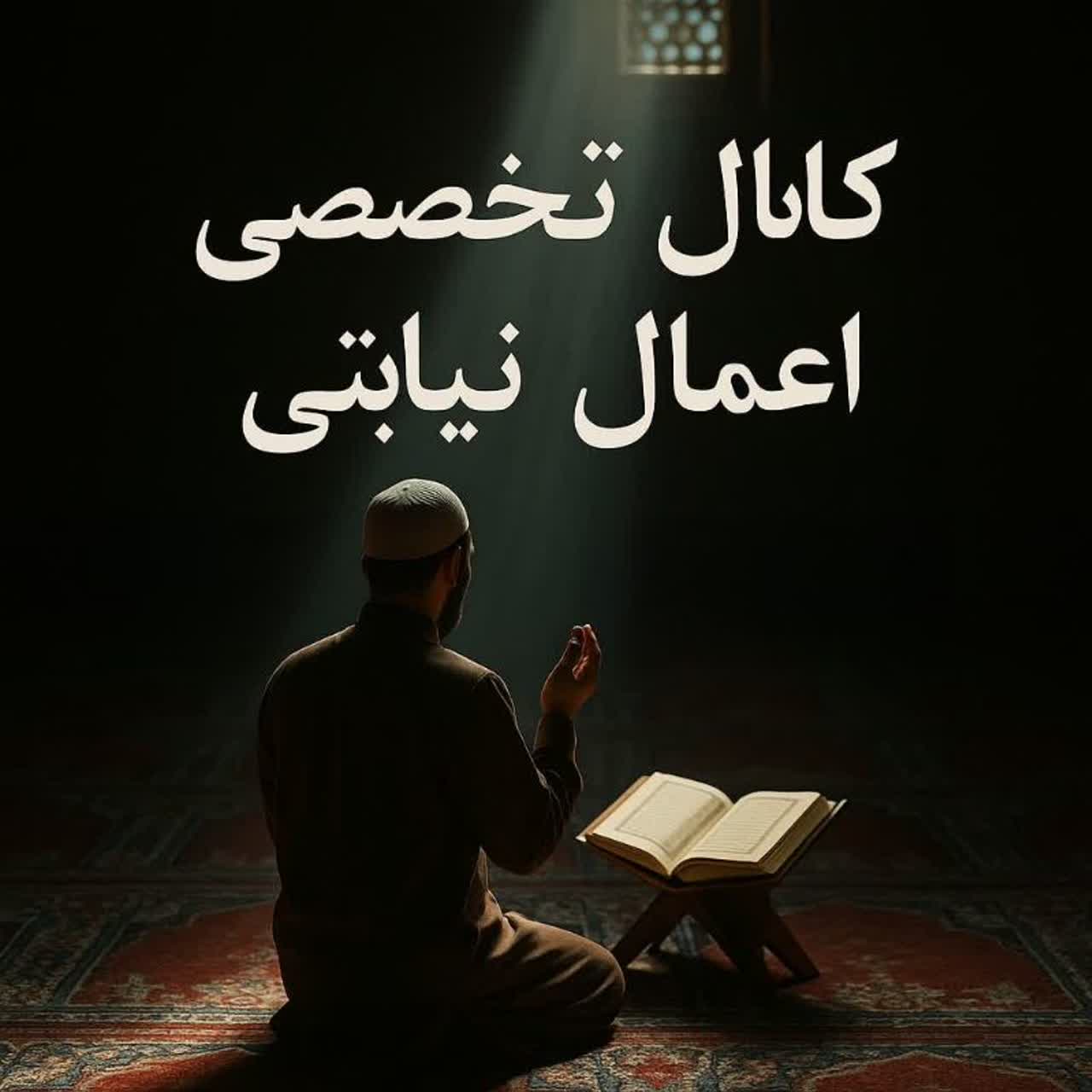 کانال تخصصی اعمال نیابتی واستیجاری درایتا