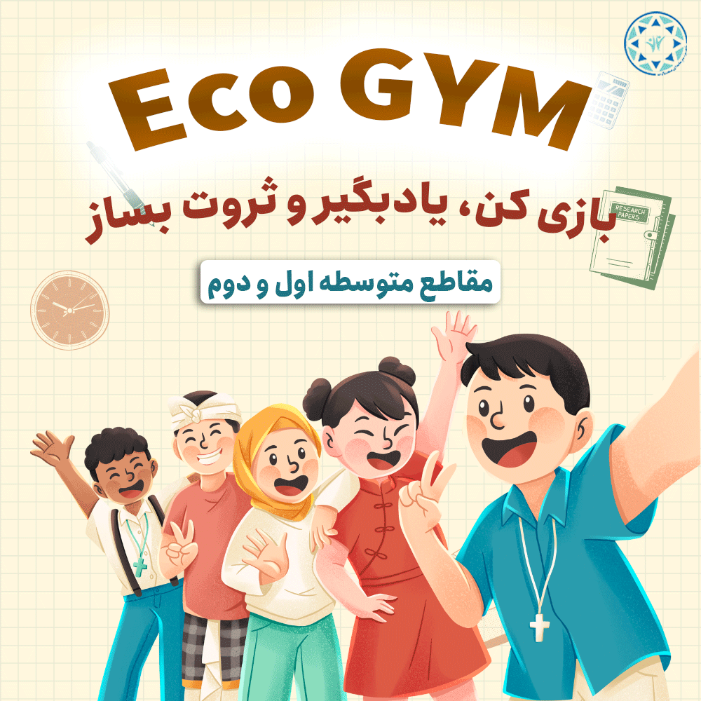 مهارت کسب و کار نوجوانان اکو جیم