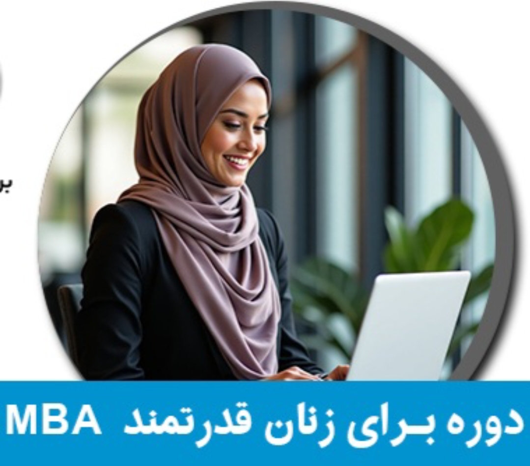 MBA  راهبردهای نوین سبک مدیریتی زنان در کشب و کار