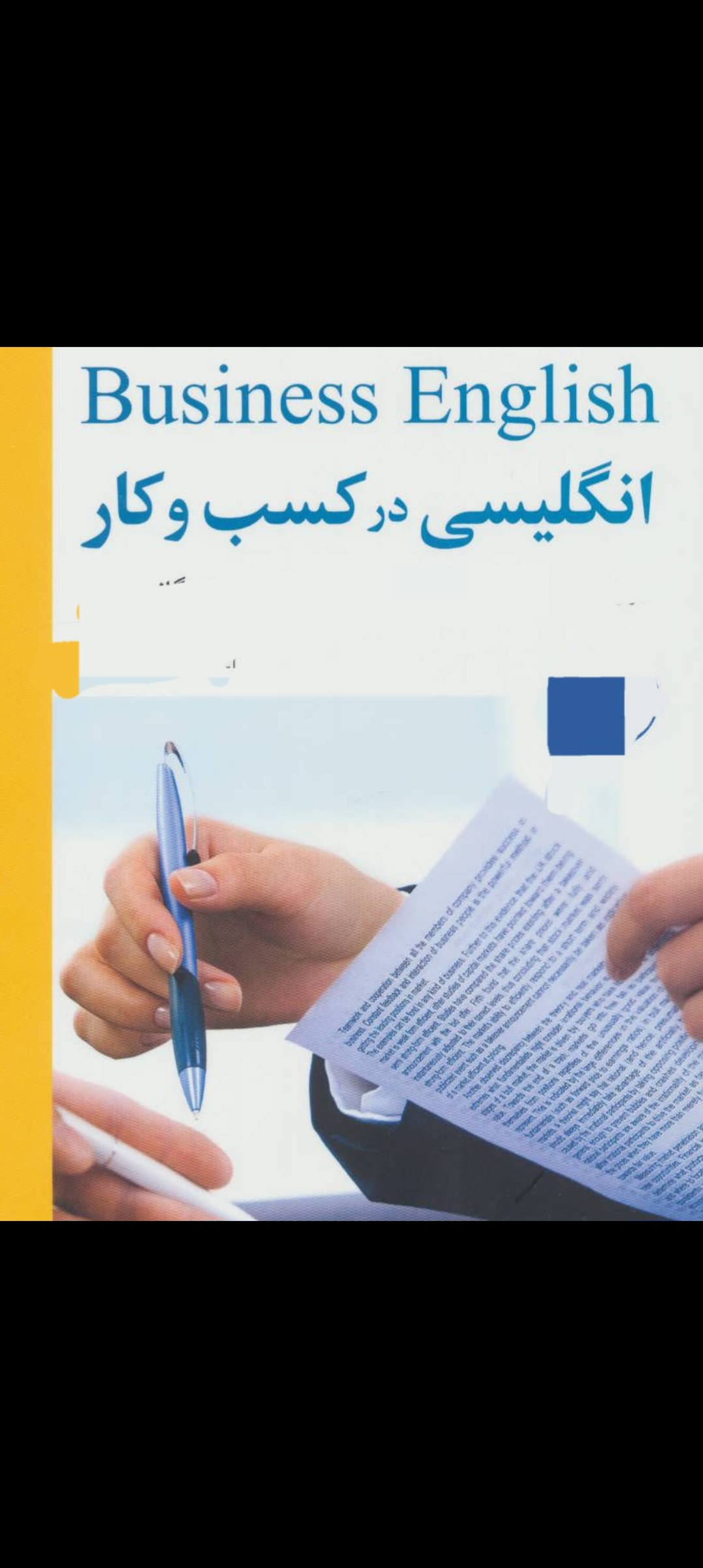 زبان انگلیسی ویژه تجارت و کسب وکار