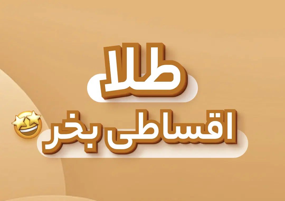 طلا بی اجرت رو قسطی بخر بدون چک