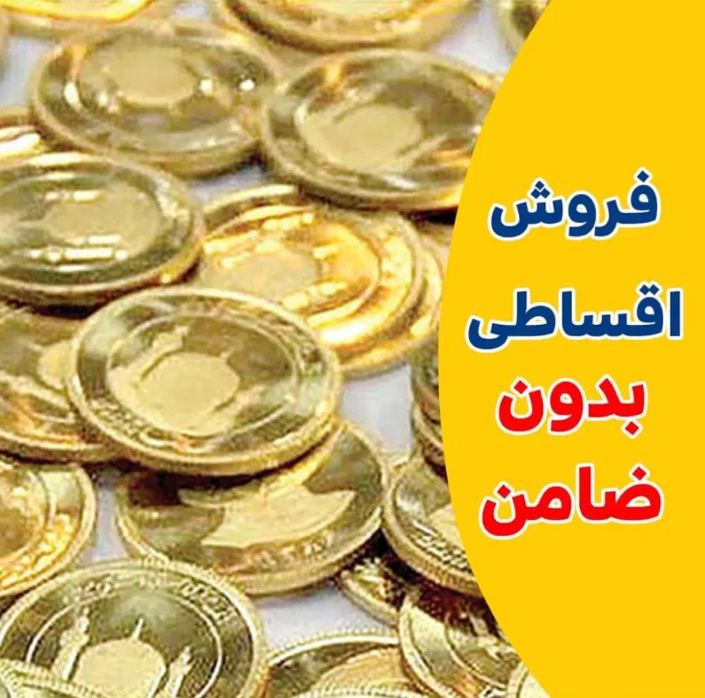 فروش اقساطی طلا دست دوم 3 ماهه