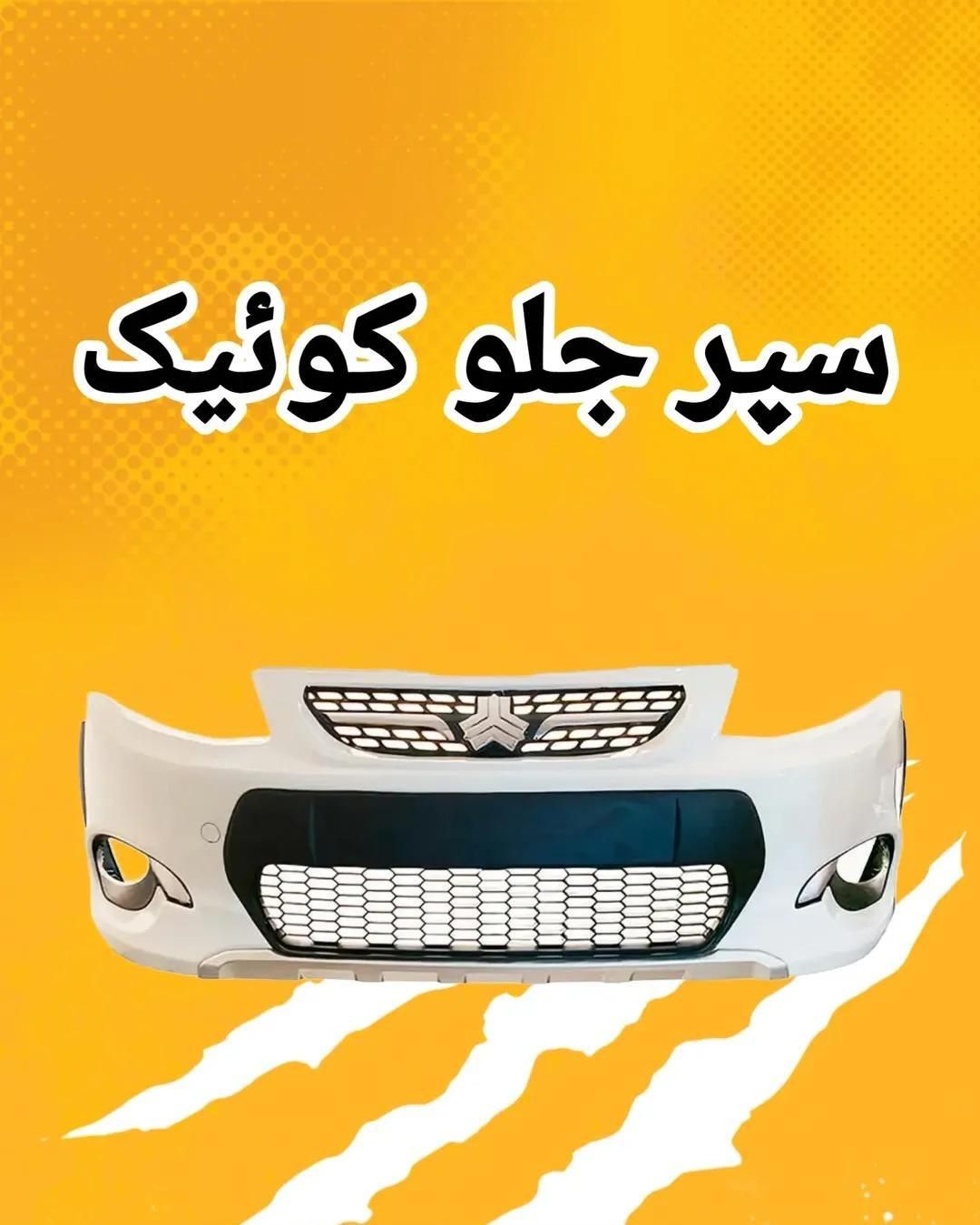 سپر جلو کوییک سپر جلو کوییک اس سپر رنگی اصلی سایپا