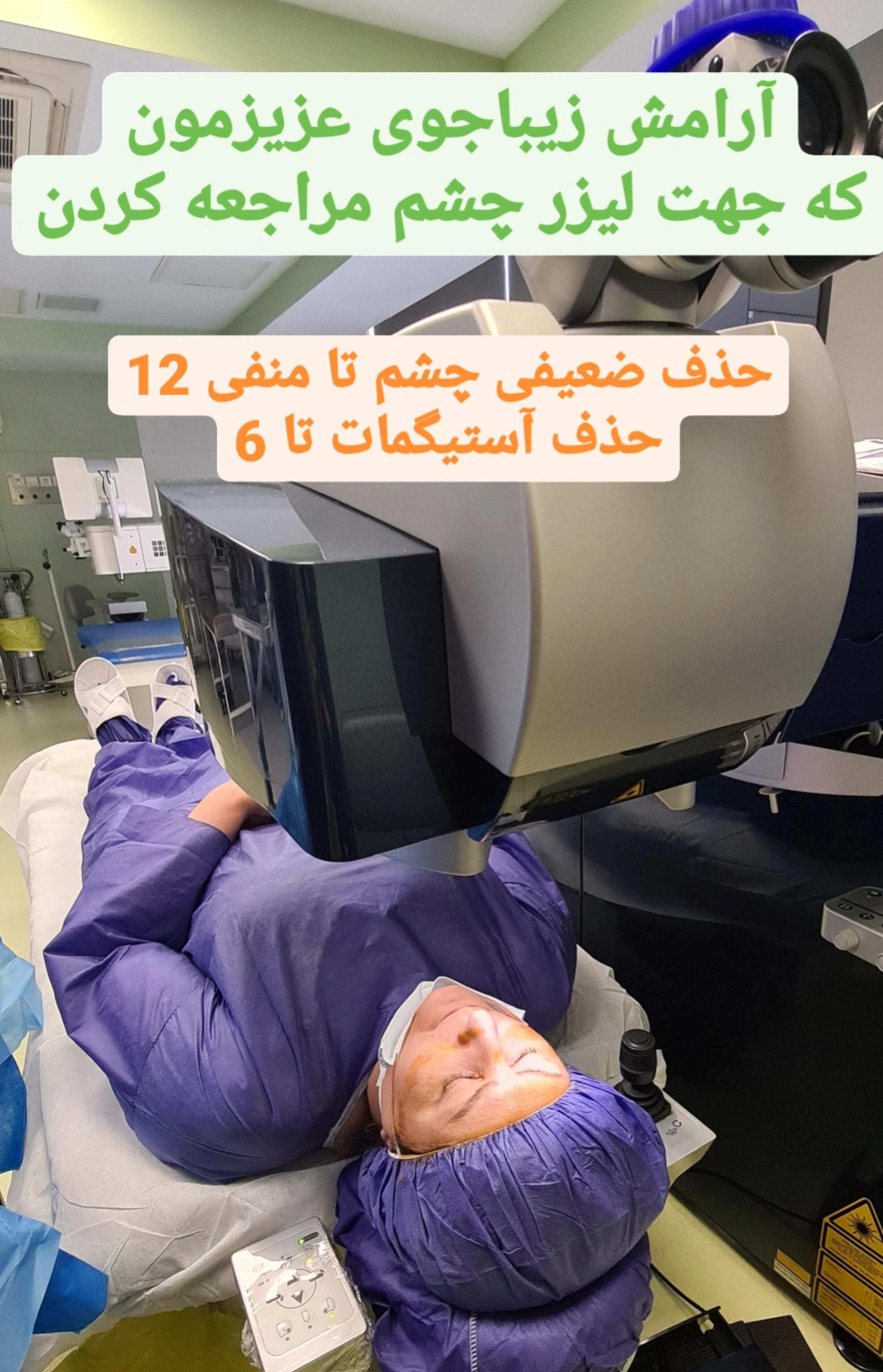 حذف دائمی عینک