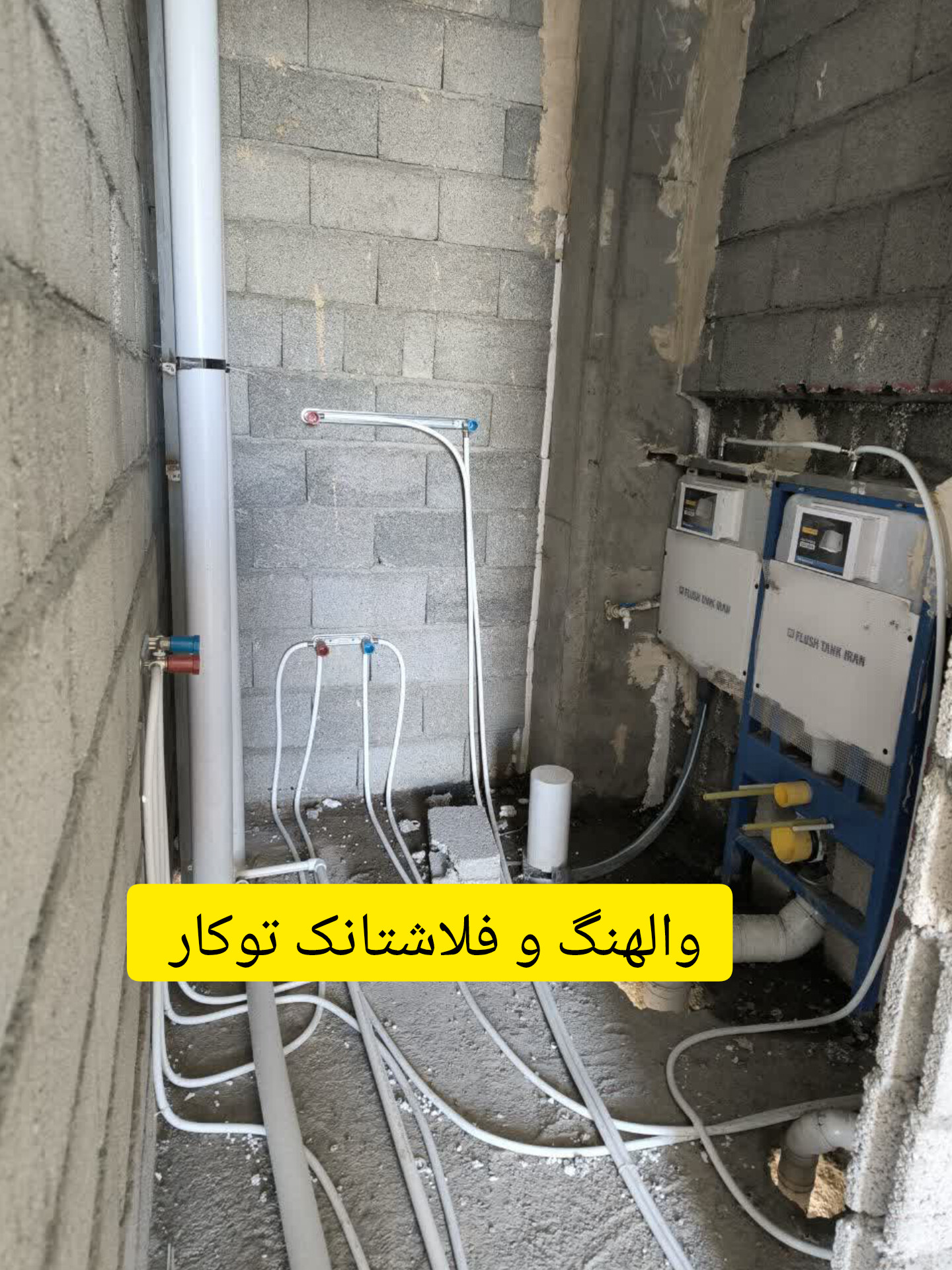 والهنگ و فلاشتانک  توکار