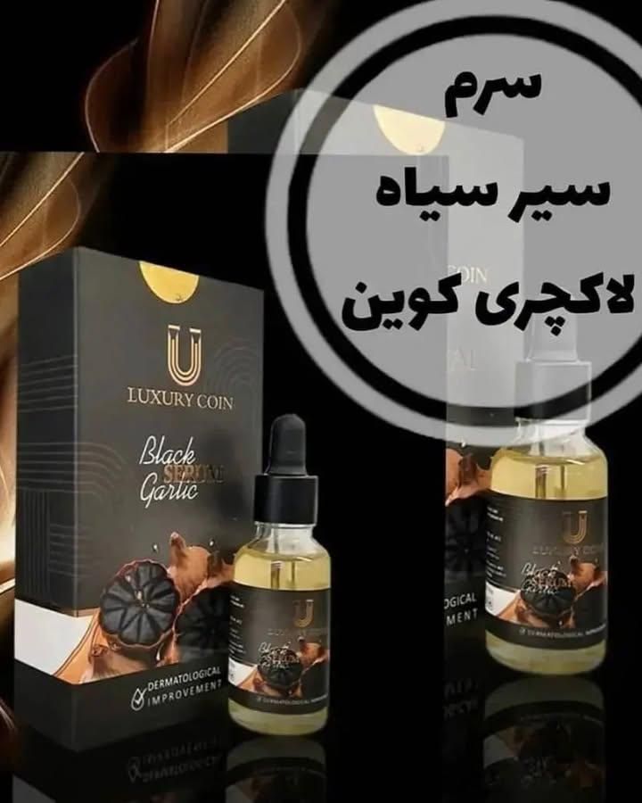سرم سیر سیاه لاکچری کوین