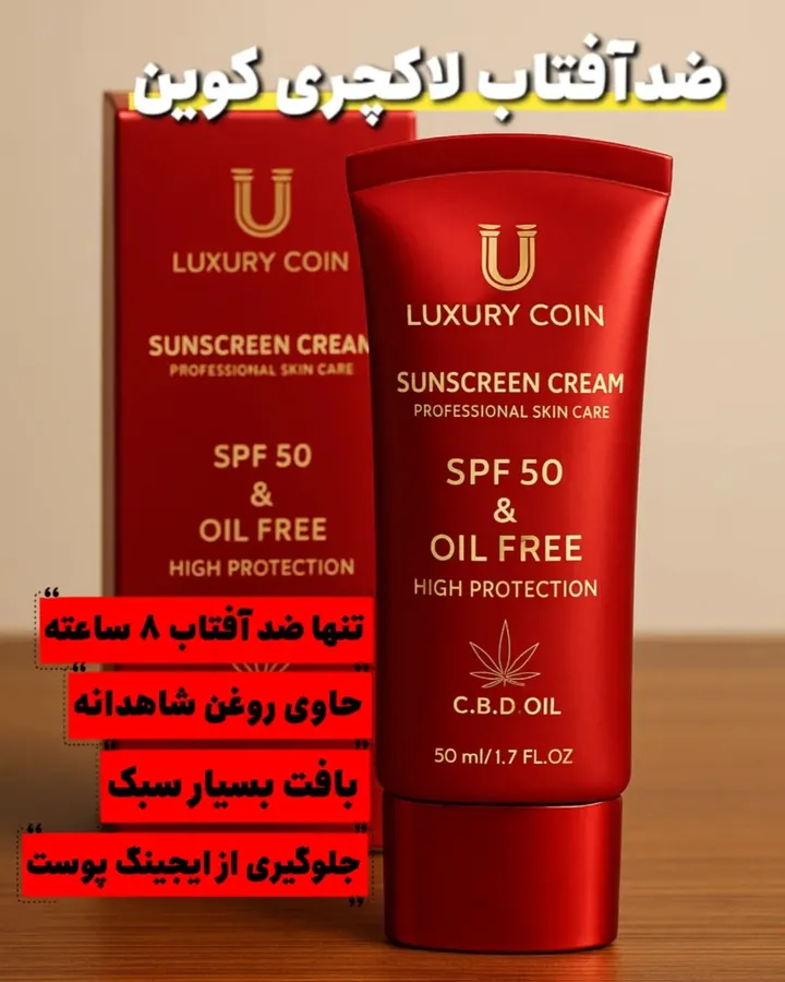 ضدآفتاب لاکچری کوین