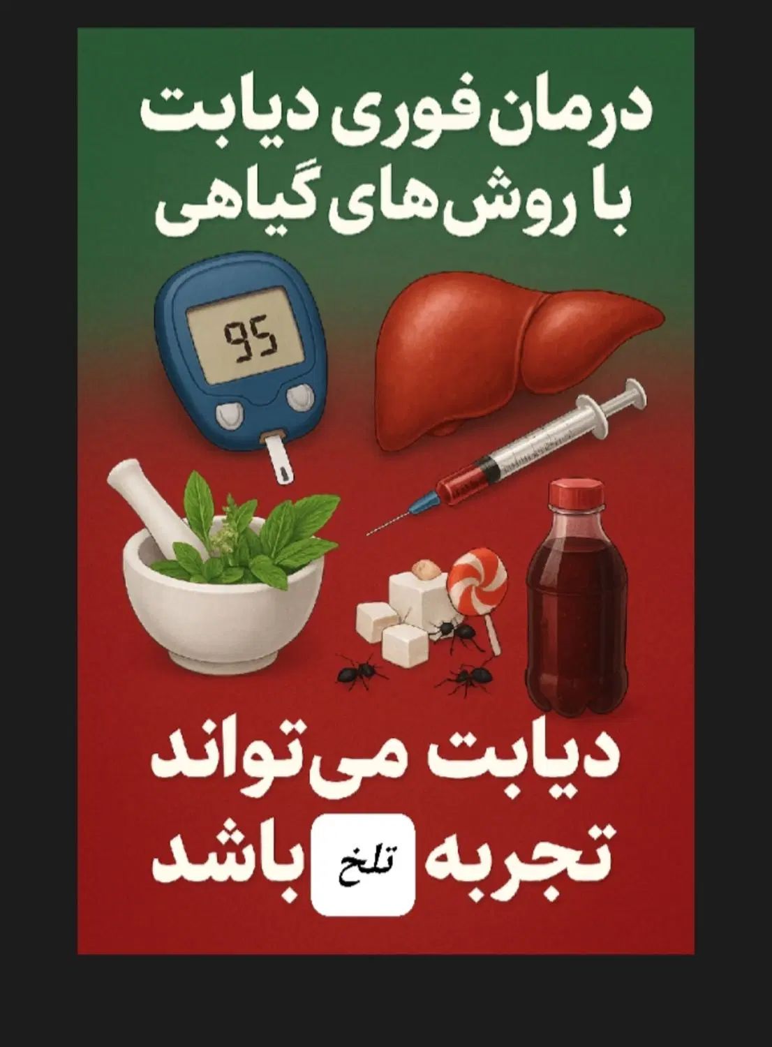 بشتابید دیابت تضمینی درمان شد
