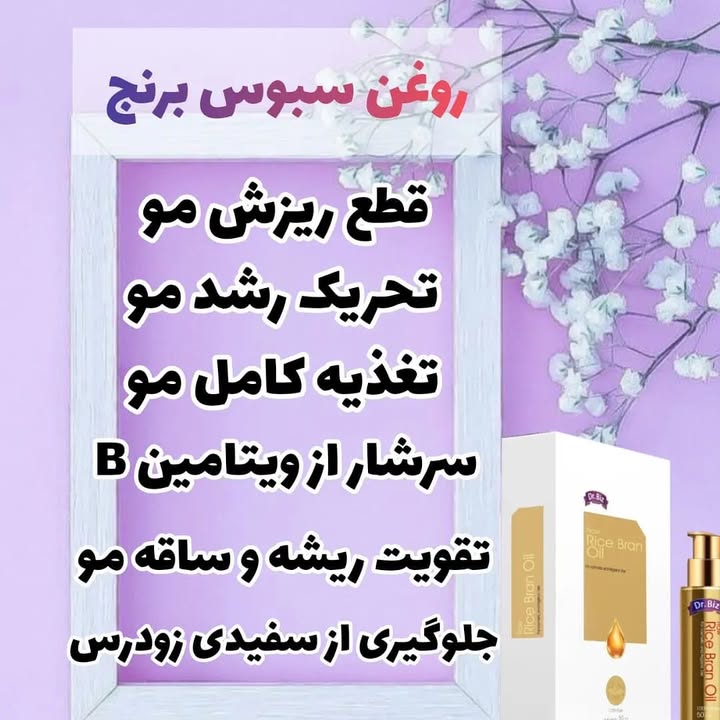 روغن سبوس برنج