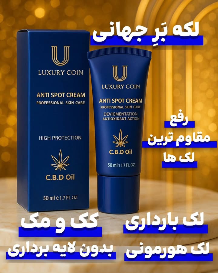 کرم ضدلک لاکچری کوین