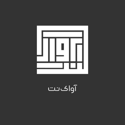امنیتی آواک نت