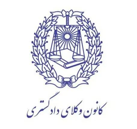 وکیل پایه یک دادگستری/طلاق/مهریه/ارث