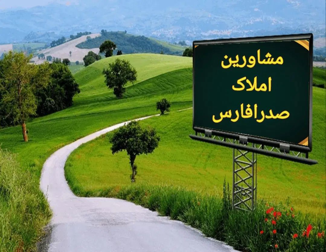 املاک صدرافارس