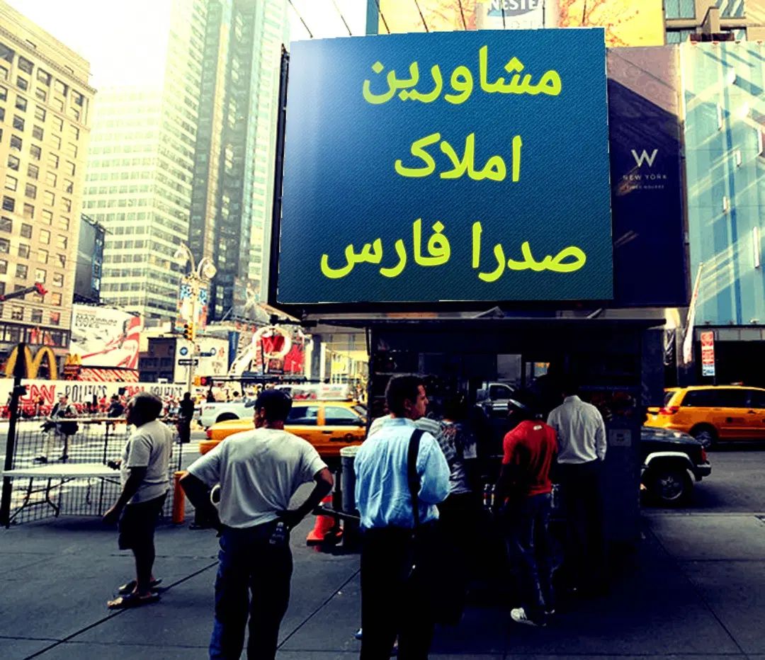 املاک صدرافارس