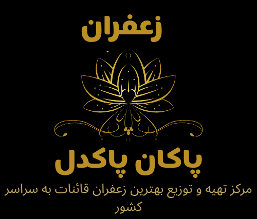 زعفران پاکان پاکدل