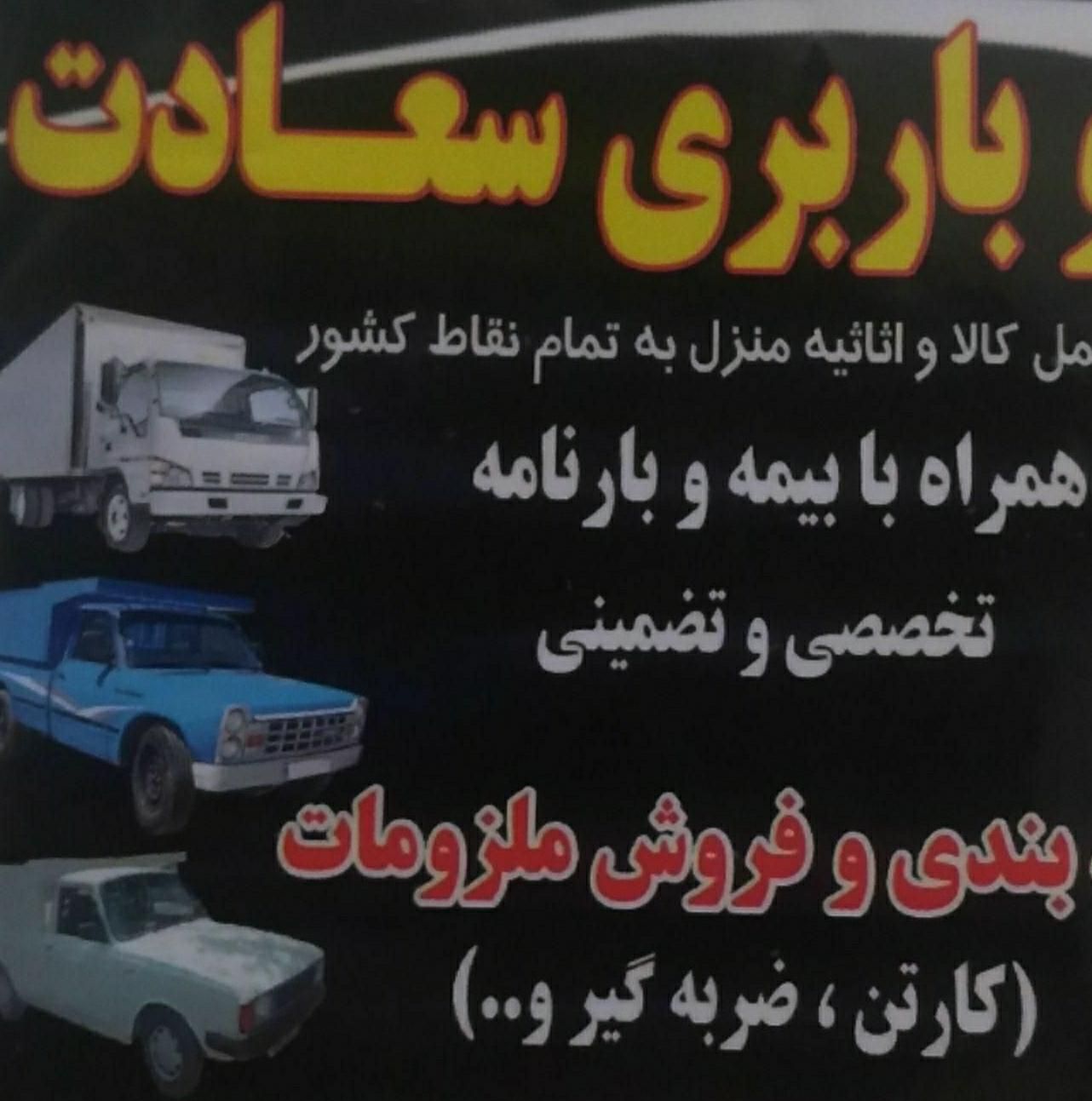 باربری(*سعادت)اسباب کشی منزل وحمل کالا۱۰۰٪تضمینی