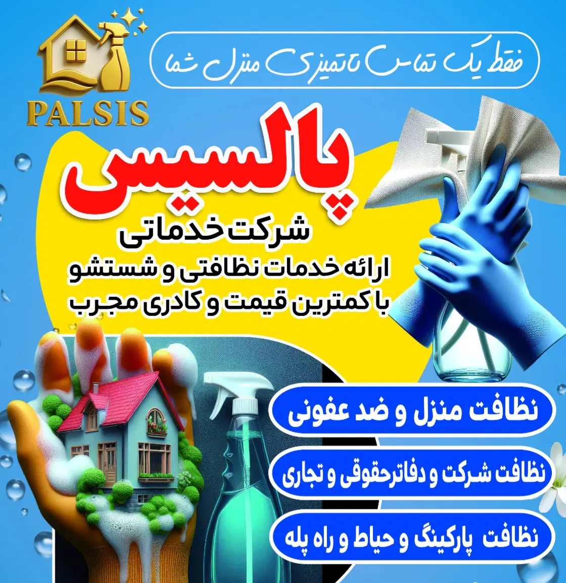 خدمات نظافت منزل تضمینی و 24 ساعته