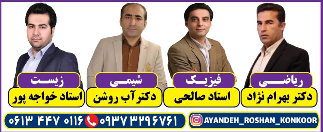 آموزشگاه کنکور آینده روشن