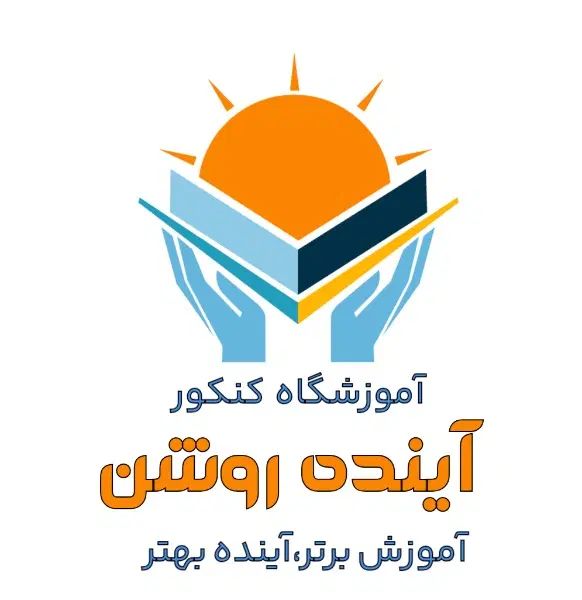 آموزشگاه کنکور