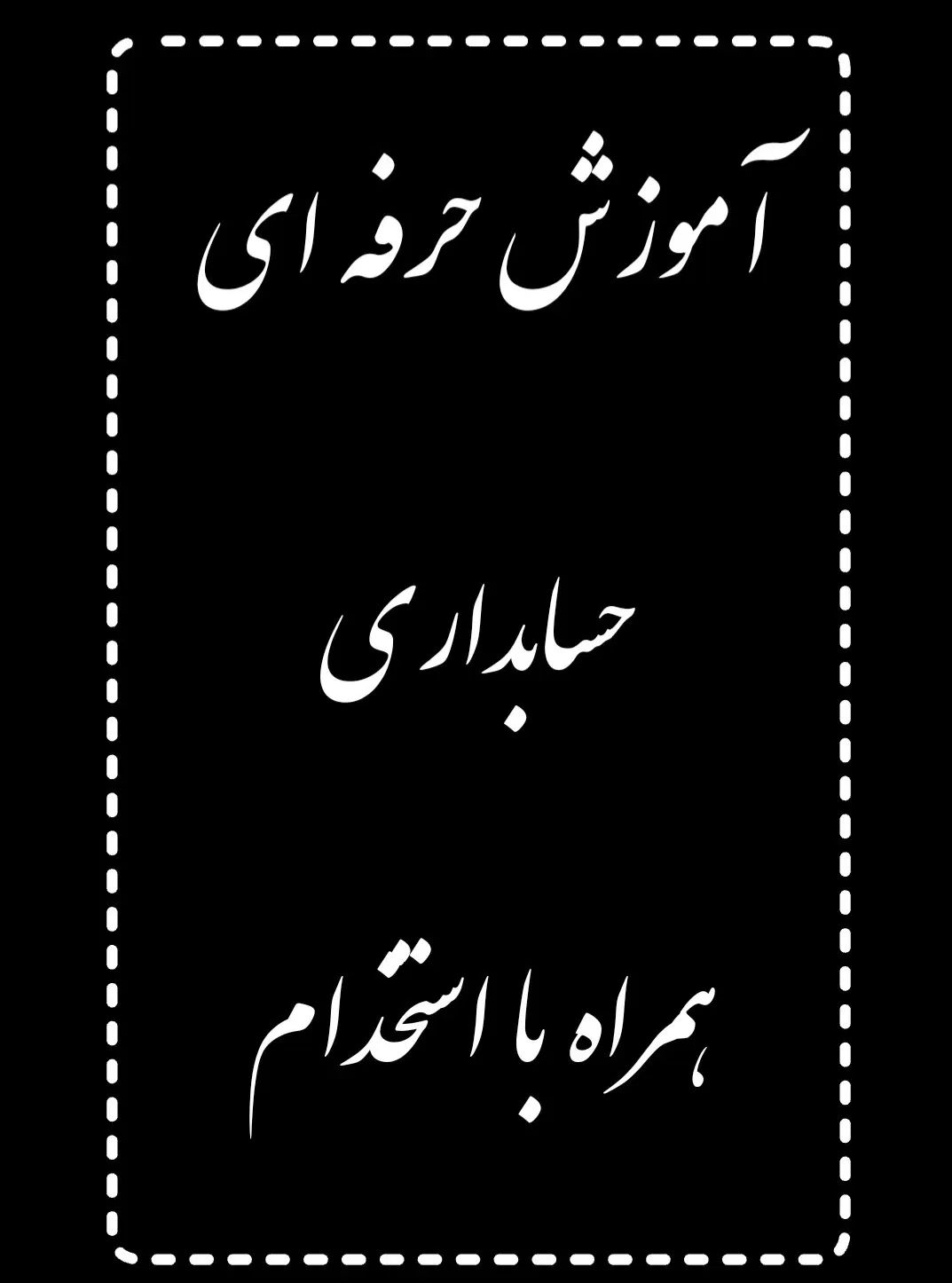 آموزش حسابداری بصورت حرفه ای و بازار کاری .با مدرک