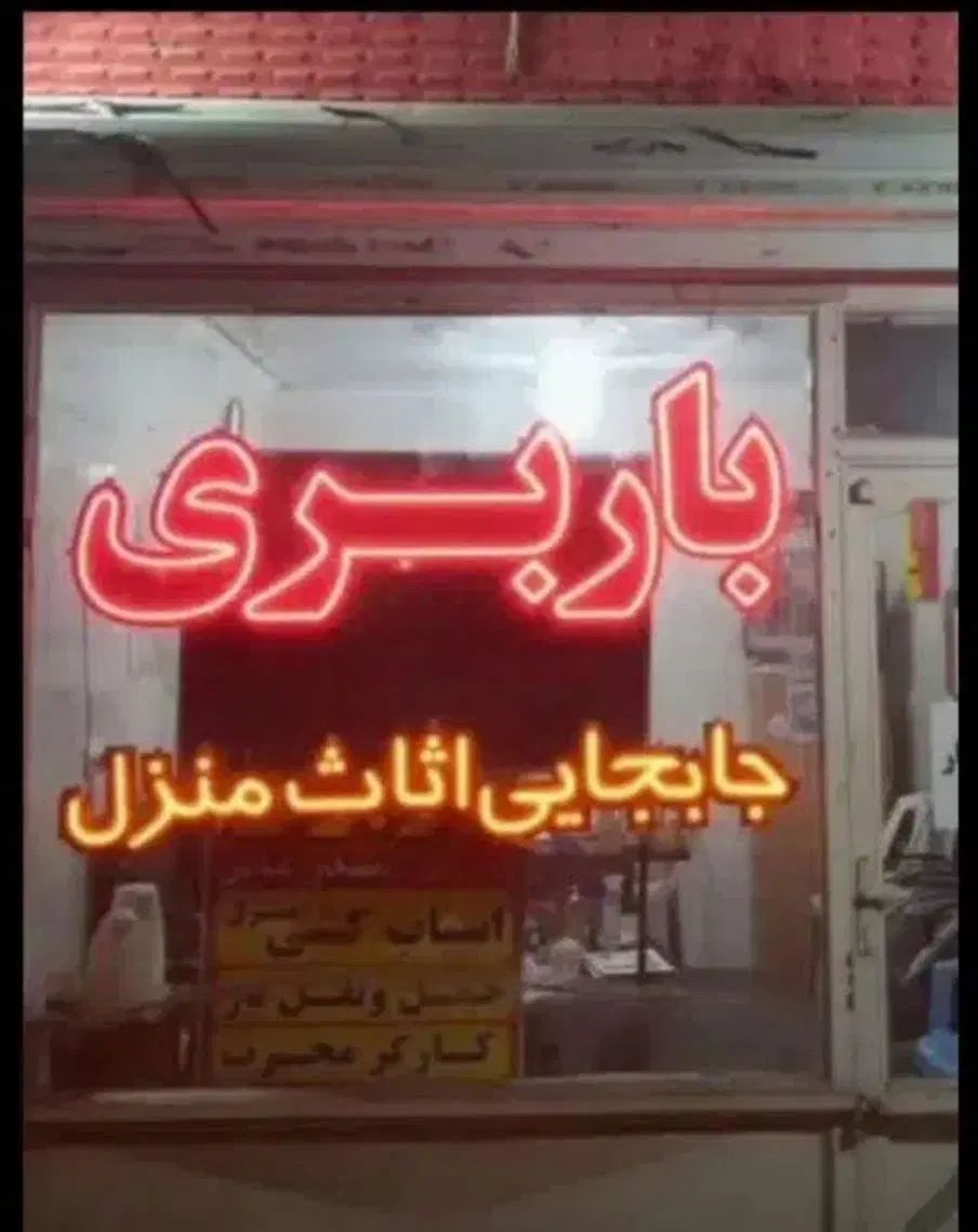 باربری  صداقت بار الوند محمدیه مهرگان شبانه روزی