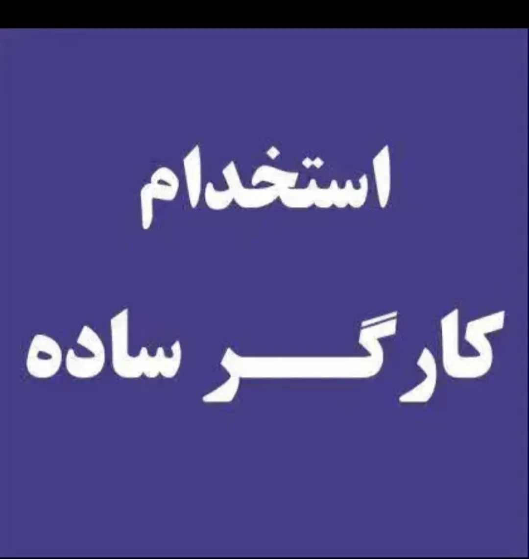 کارگر ساده یا آشنا با جوشکاری