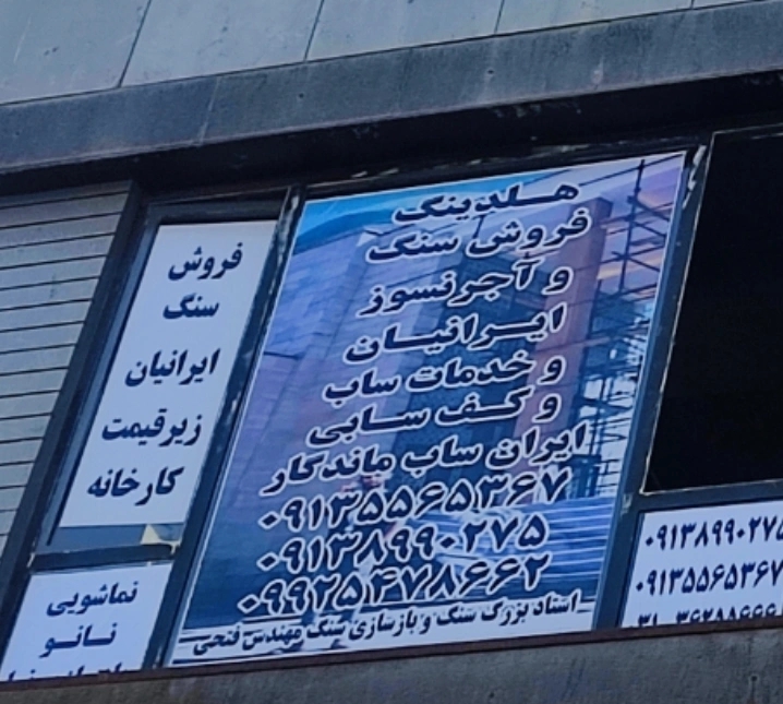 ایران ساب ماندگار