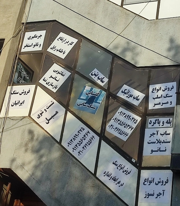 خدمات ایران ساب ماندگار در اصفهان