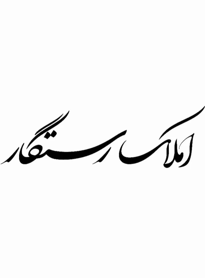 املاک رستگار
