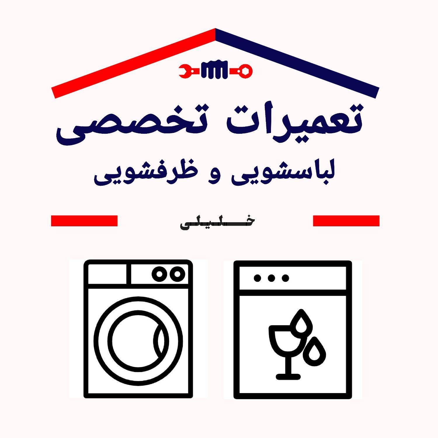 تعمیرات تخصصی ماشین لباسشویی و ظرفشویی