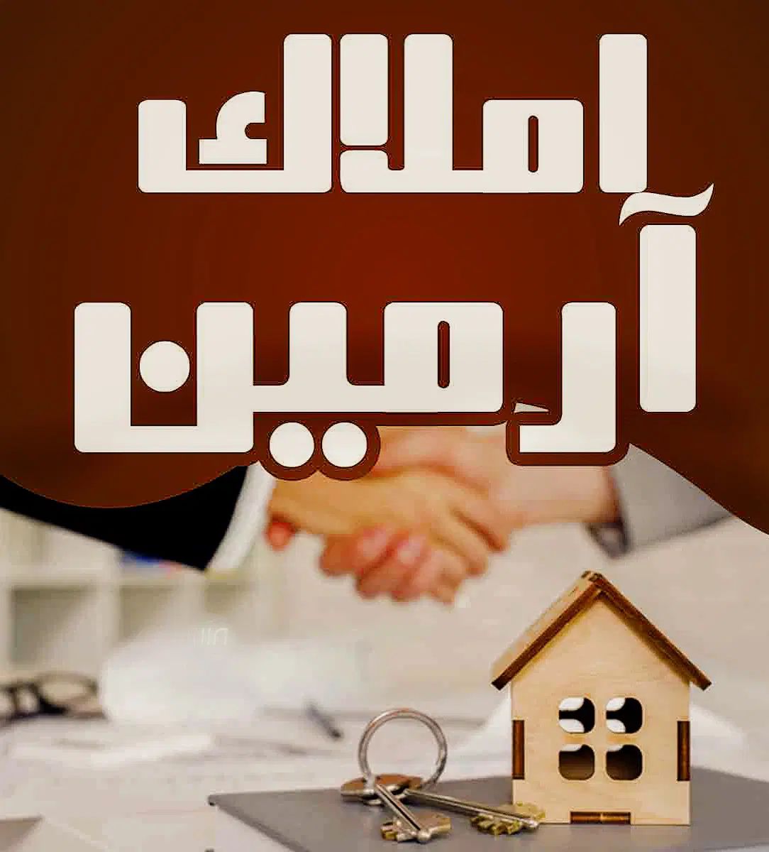 املاک آرمین خاوران تبریز