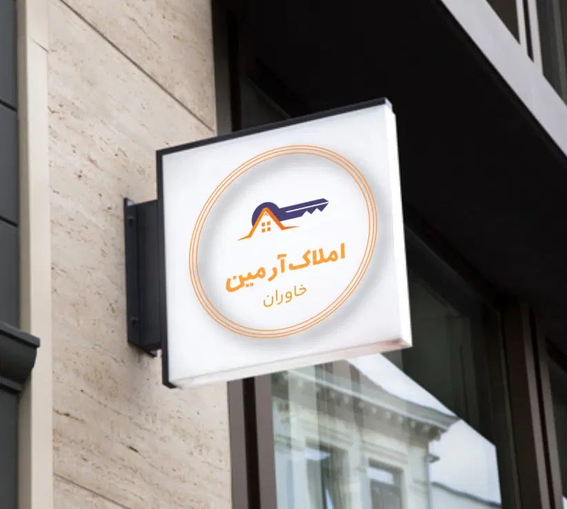 املاک آرمین خاوران تبریز