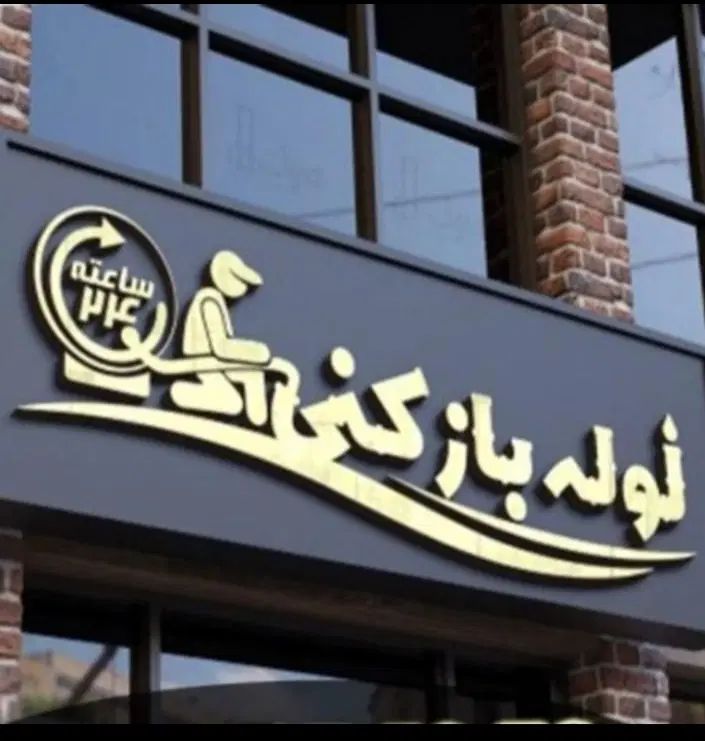 نشت یابی و لوله بازکنی کل رشت