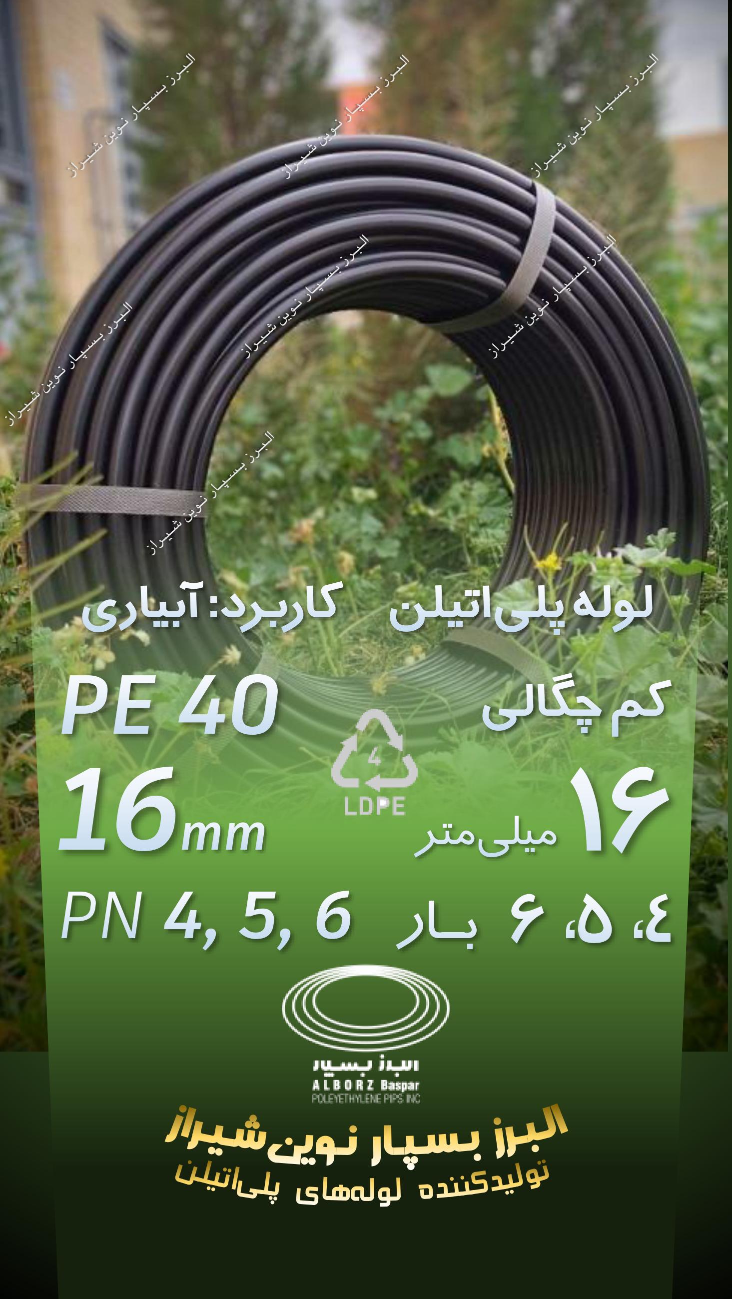 لوله پلی‌اتیلن 16