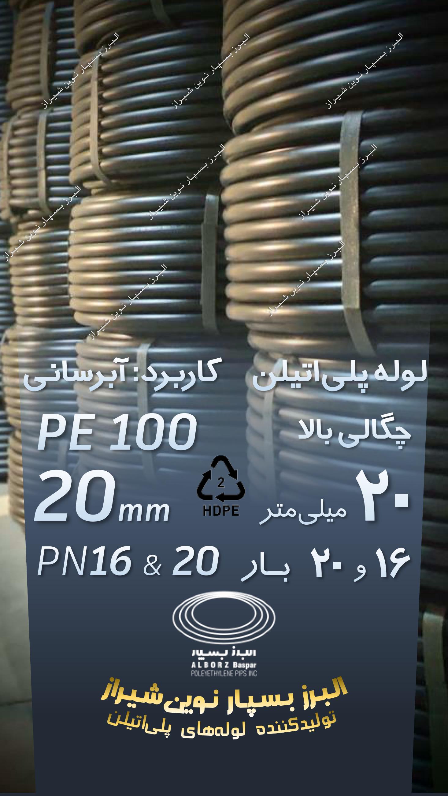 لوله پلی‌اتیلن 20