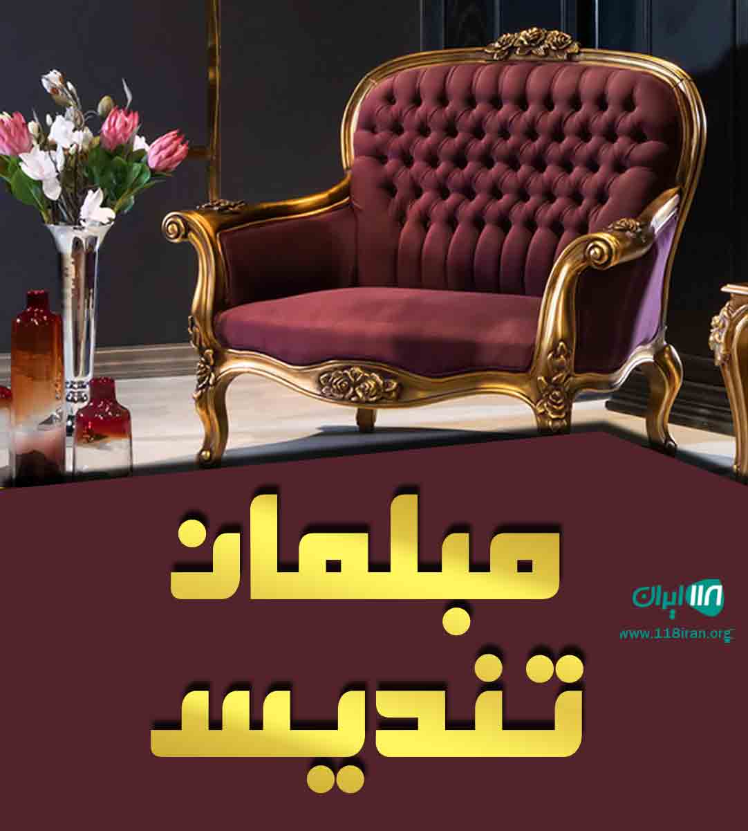 مبلمان تندیس