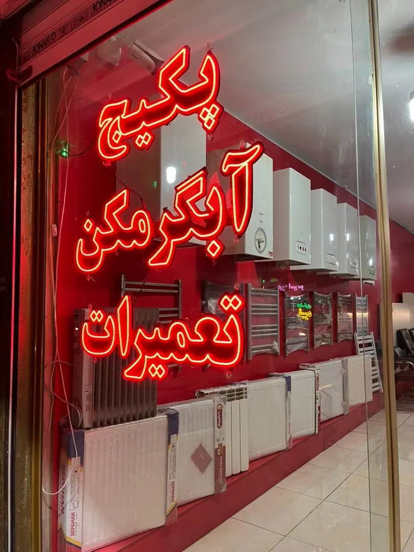 نمایندگ تعمیرات پکیج عظیمیه مهرشهر جهانشهر گوهردشت